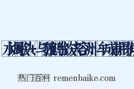 水调歌头+与魏鹤台饮夫容洲，牟成甫用东坡是什么意思的图片